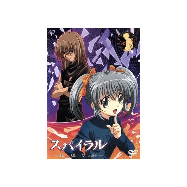 「スパイラル〜推理の絆〜」Vol.3/城平京(原作)