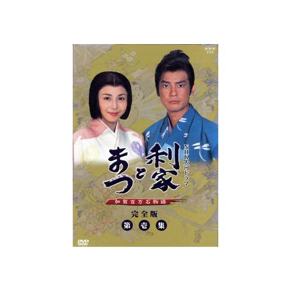 利家とまつ 加賀百万石物語 完全版 第壱集 第1回〜第26回収録/唐沢寿明,松嶋