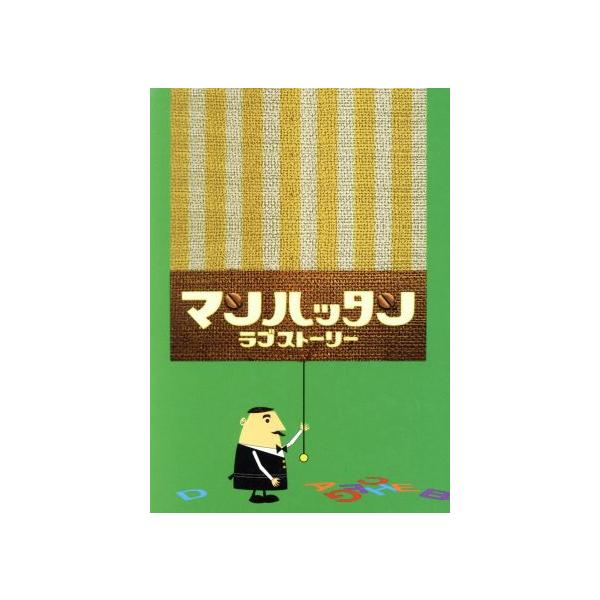 マンハッタンラブストーリー DVD-BOX(初回限定生産)/松岡昌宏,及川光博,酒井若菜,塚本高史,