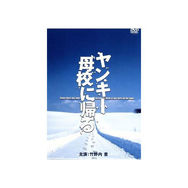ヤンキー母校に帰るDVD-BOX/竹野内豊,SAYAKA,永井大,市原隼人,相葉雅紀,篠原涼子,余貴美