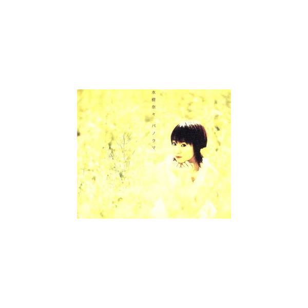 パノラマ -Panorama-/水樹奈々