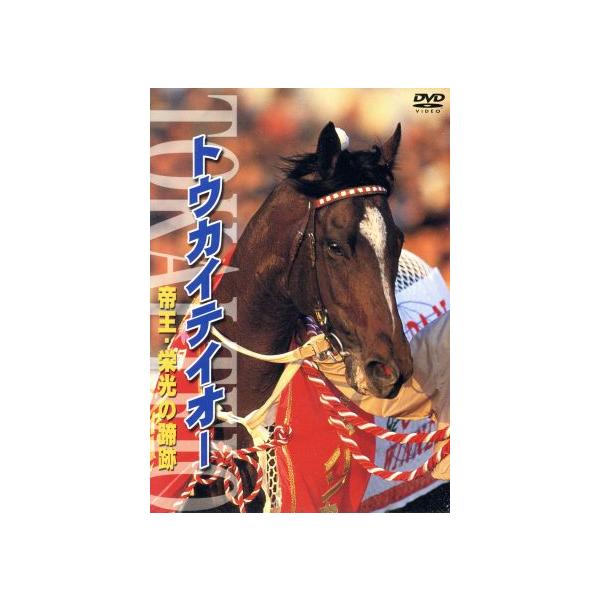 トウカイテイオー 帝王・栄光の蹄跡/(競馬)