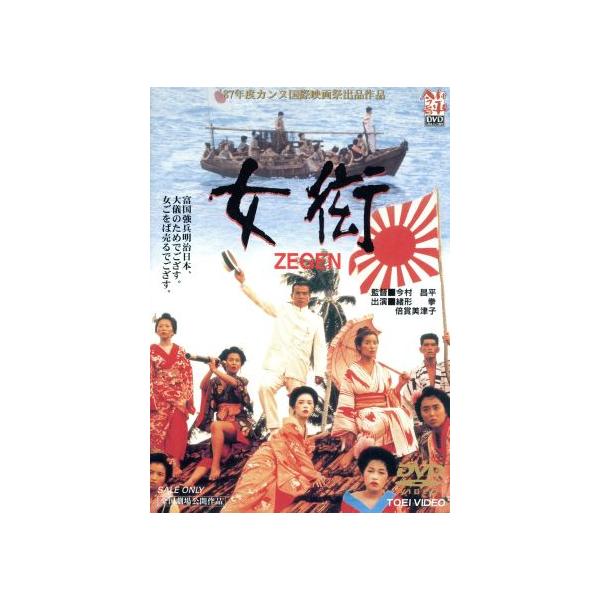女衒 ZEGEN/今村昌平(脚本、監督),岡部耕太(脚本),緒形拳,倍賞美津子,熊谷真実,