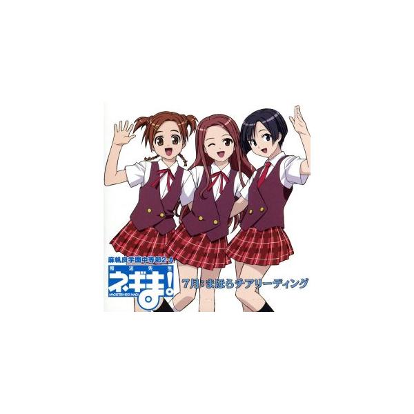 魔法先生ネギま！ 麻帆良学園中等部2-A 7月:まほらチアリーディング/(ドラマCD),出口茉美(