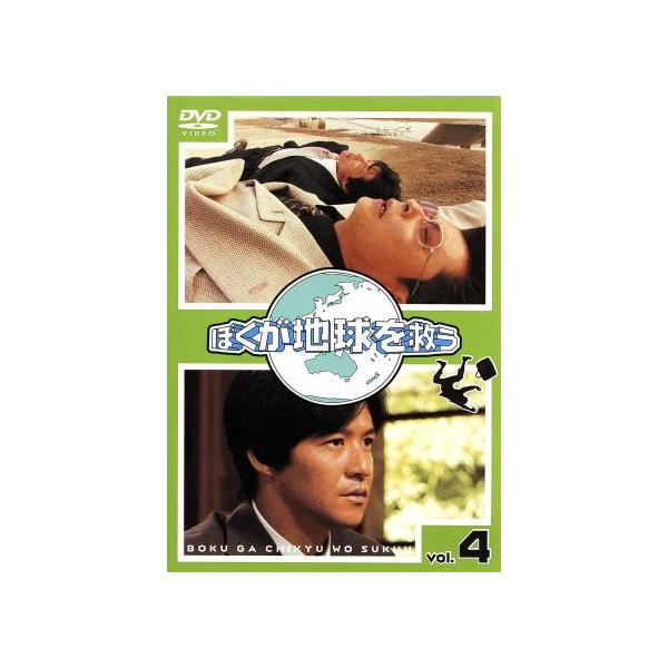ぼくが地球を救う(4)/内村光良,真中瞳,古田新太,袴田吉彦,金子昇,愛華