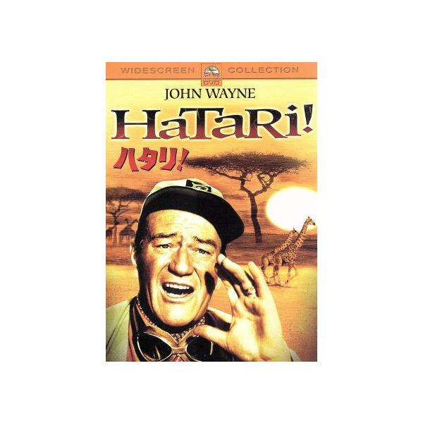 ハタリ！/ハワード・ホークス(製作、監督),ハリー・カーニッツ(原作),リー・ブラケット(