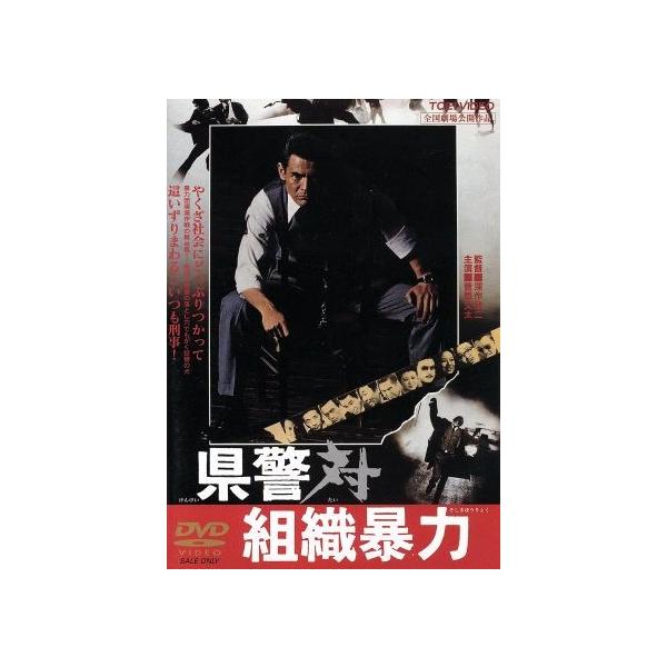 県警対組織暴力/菅原文太,梅宮辰夫,松方弘樹,金子信雄,成田三樹夫,佐野