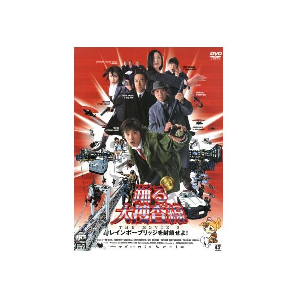 踊る大捜査線 THE MOVIE 2 レインボーブリッジを封鎖せよ！/本広克行(監督),織田裕二,深津絵里
