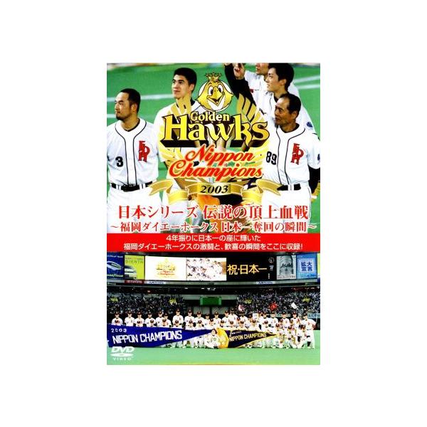 福岡ダイエーホークス日本一／福岡ダイエーホークス