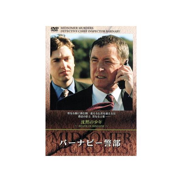 バーナビー警部 5「沈黙の少年」/キャロライン・グレアム(原作),ジョン・ネトルズ