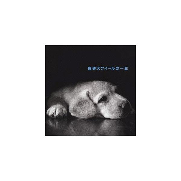 「盲導犬クイールの一生」/石田ゆり子(朗読)