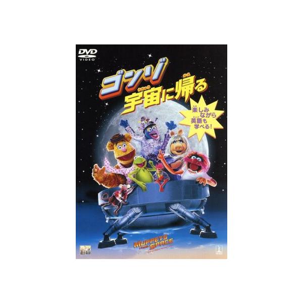 ゴンゾ宇宙に帰る/ティム・ヒル(監督),ジェリー・ジュール (脚本),ブライアン・ヘンソン(