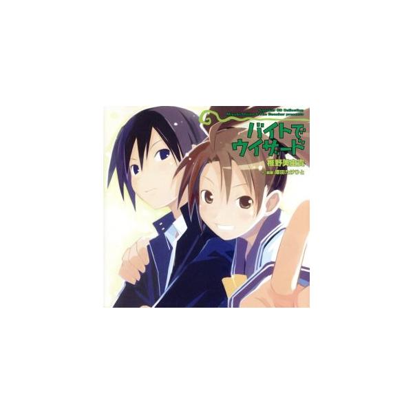 Sneaker CD Collection バイトでウィザード/(ドラマCD),椎野美由貴(原作),鈴村健一(一条京介