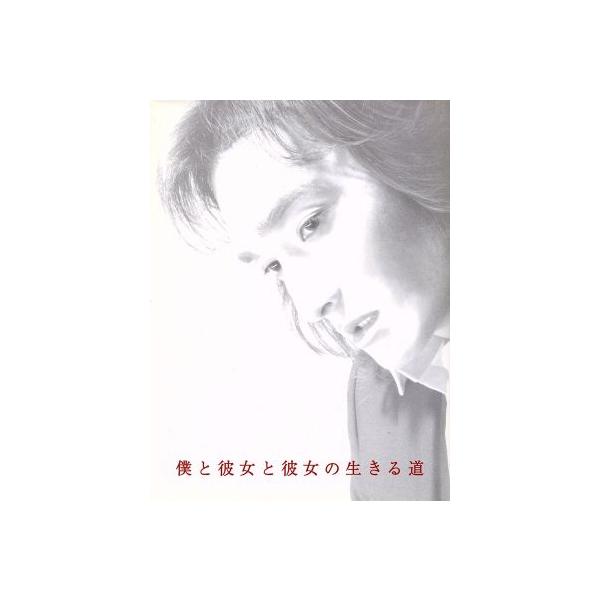 僕と彼女と彼女の生きる道 DVD-BOX/草なぎ剛,小雪,りょう,美山加恋