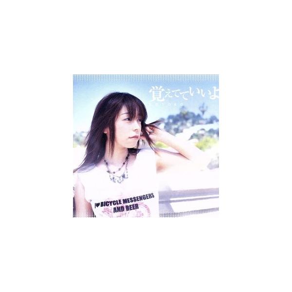 覚えてていいよ/DuDiDuWa*lalala/KOTOKO