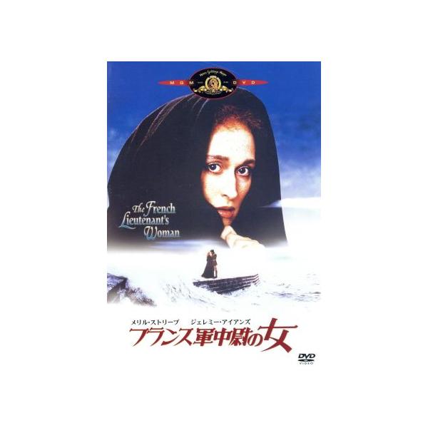 フランス軍中尉の女/カレル・ライス(監督),リアン・クロー(製作),ハロルド・ピンター(脚