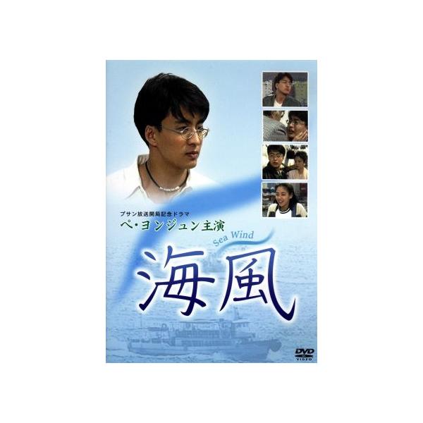 海風/ペ・ヨンジュン,イ・ナックン,チン・ジェヨン,チャン・ソヒ,イ・ドッキ,メン・サン