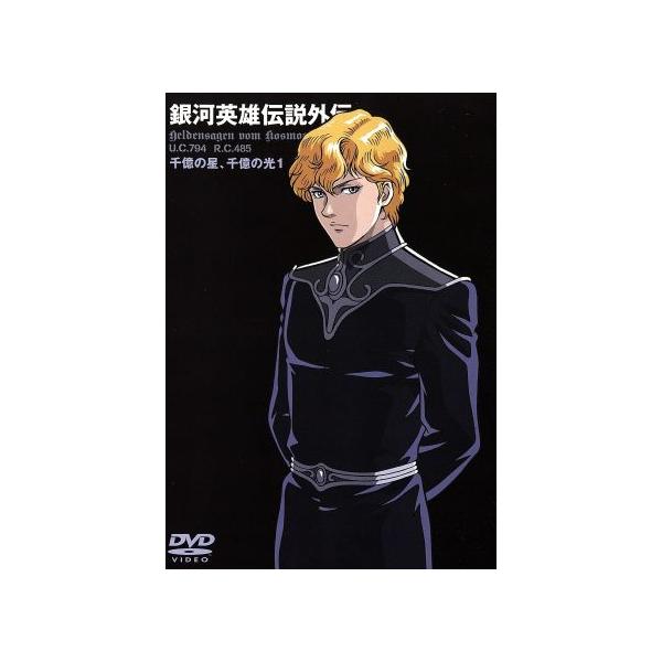 中古 銀河英雄伝説 Vol 1の価格と最安値 おすすめ通販を激安で