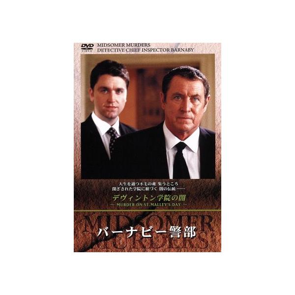 バーナビー警部 23「デヴィトン学院の闇」/キャロライン・グレアム(原作),ジョン・ネトルズ(主演)