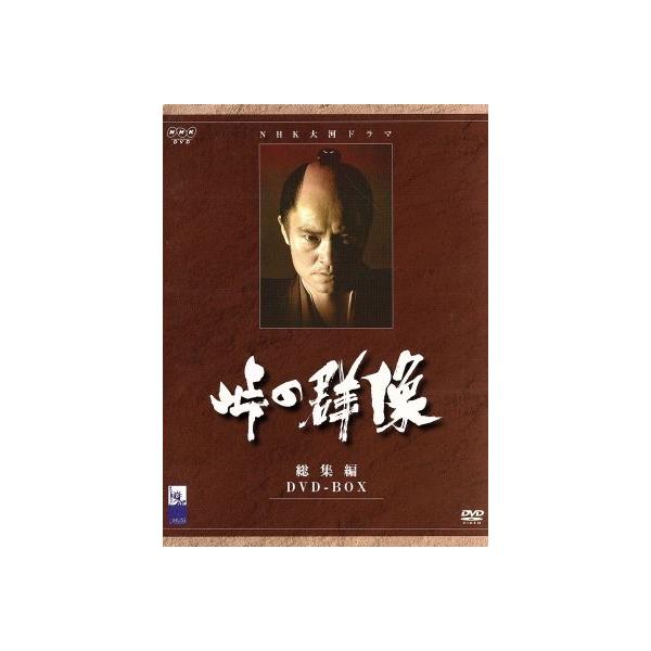 大河ドラマ 総集編 峠の群像/緒形拳,松平健,多岐川裕美,丘みつ子,隆大介,岡