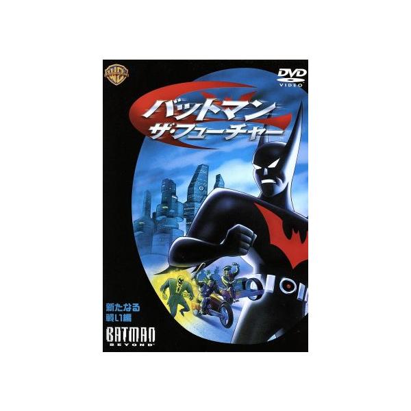 バットマン ザ・フューチャー 新たなる戦い編/ボブ・ケイン(原作),カート・ゲーダ(監督