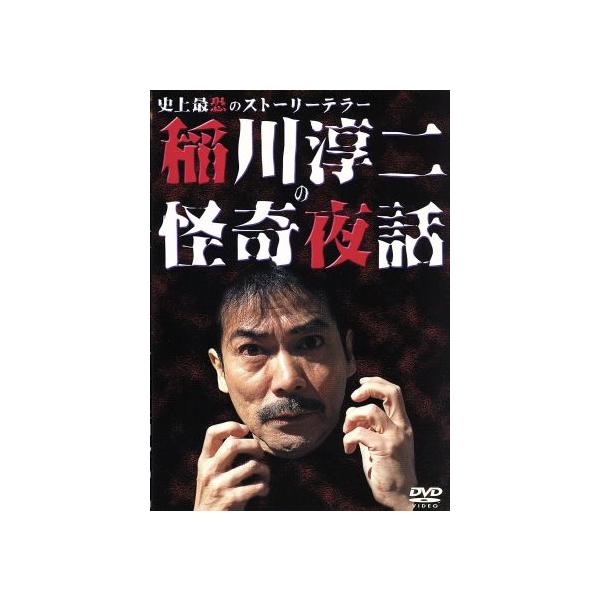劇場版 稲川怪談 かたりべ/稲川淳二[DVD]【返品種別A】 | JChere