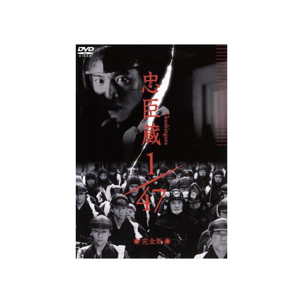 忠臣蔵 1/47 完全版/木村拓哉,佐藤浩市,深津絵里,堤真一,岡田准一,妻夫木聡,