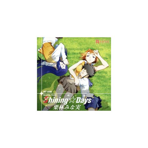 舞-HiME:Shining☆Days/栗林みな実
