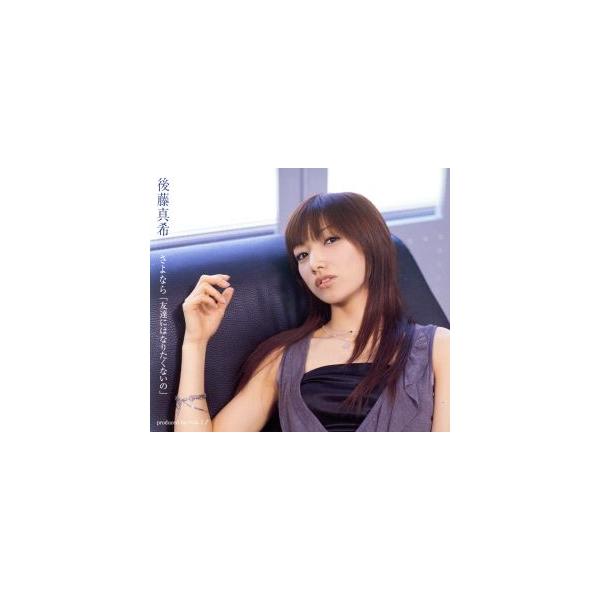 さよなら「友達にはなりたくないの」(初回)/後藤真希(モーニング娘。)