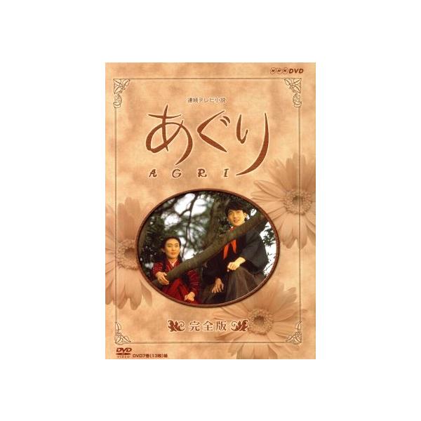 あぐり 完全版/田中美里,野村萬斎,田村亮,里見浩太朗,星由里子,草笛光子,吉