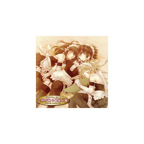ドラマCD これが私の御主人様 第2巻/(ドラマCD),まっつー(原作),皆川純子(中