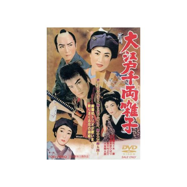 大江戸千両囃子/佐々木康(監督),旗一兵(原作),万城目正(音楽),美空ひばり(中