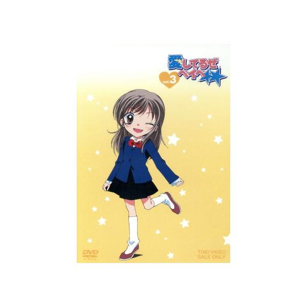 愛してるぜベイベ★★ VOL.3/槙ようこ(原作),藤田大助,黒葛原未有,遠藤久美子,原史奈