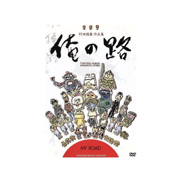 村田朋泰作品集 俺の路/村田朋泰