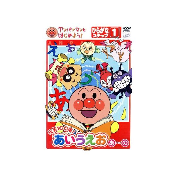 アンパンマンとはじめよう！ 元気100倍！あいうえお あ〜の ひらがなステップ1/やなせたかし(総監
