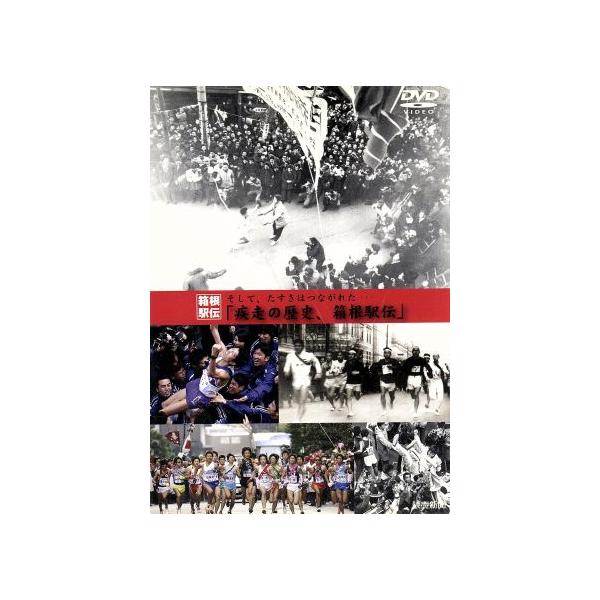 そして、たすきはつながれた・・・疾走の歴史、箱根駅伝/(スポーツ)