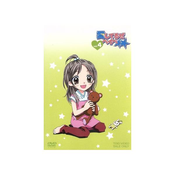 愛してるぜベイベ★★ VOL.4/槙ようこ(原作),藤田大助,黒葛原未有,遠藤久美子,原史奈