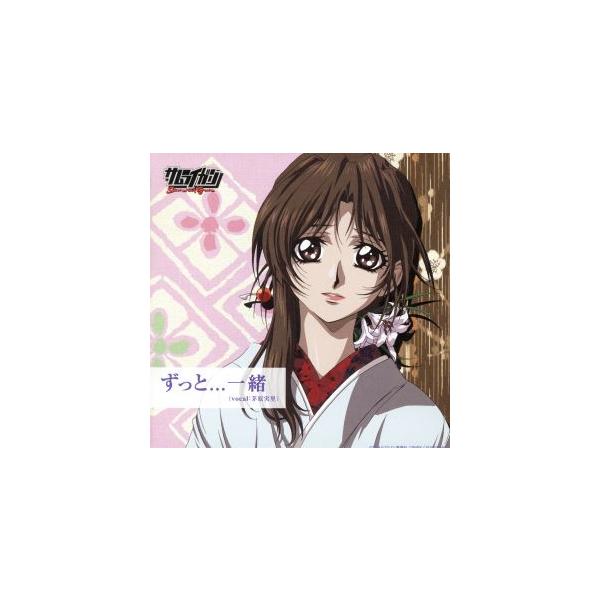 サムライガン:ずっと・・・一緒/負けない〜一途バージョン/茅原実里