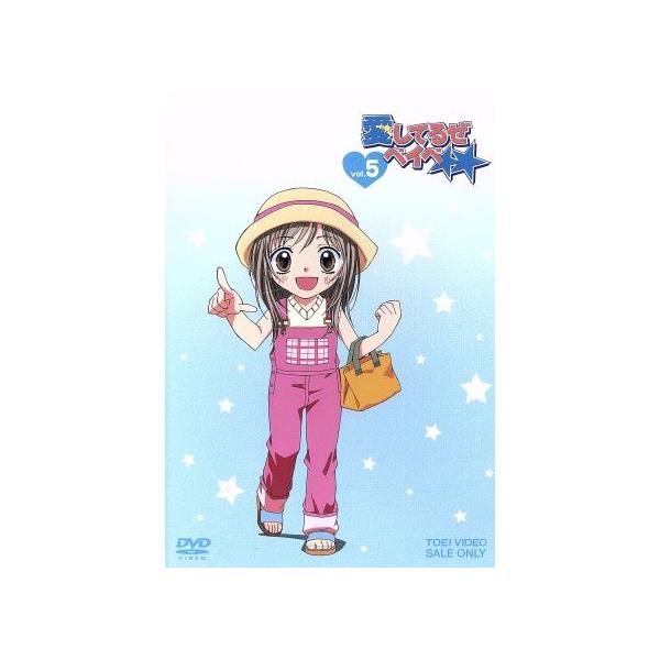 愛してるぜベイベ★★ VOL.5/槙ようこ(原作),藤田大助,黒葛原未有,遠藤久美子,原史奈