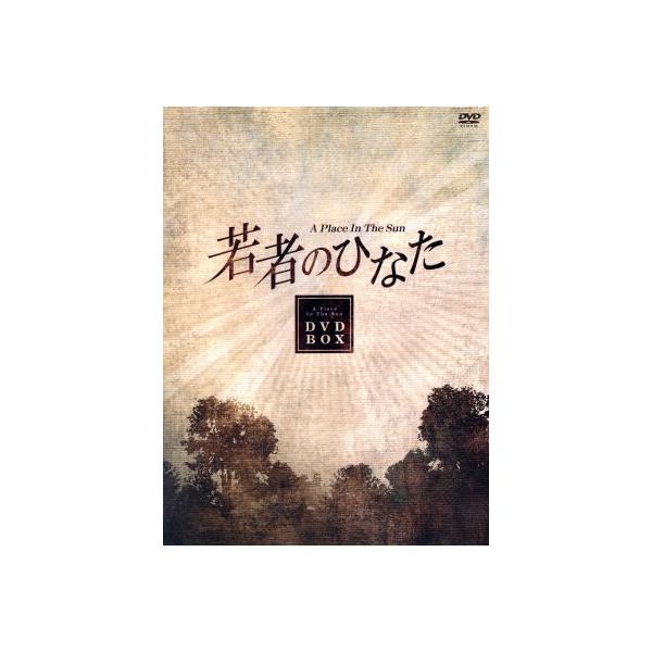 若者のひなた DVD-BOX(1)/ペ・ヨンジュン,イ・ジョンウォン,ハ・ヒラ,チョン・ドヨン,ホ・ジュ