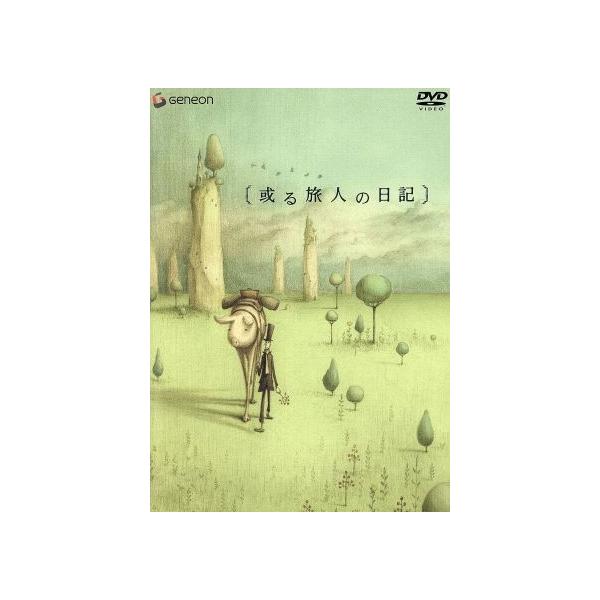 或る旅人の日記/加藤久仁生(原作),近藤研二(音楽)
