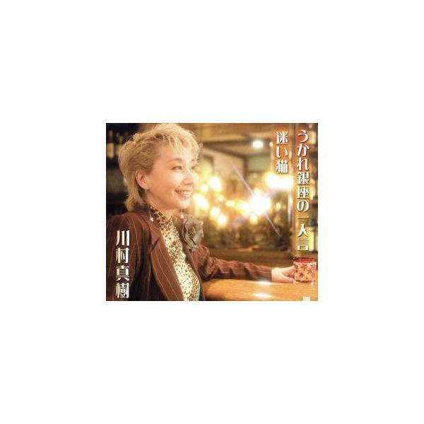 うかれ銀座の一人言/迷い猫/川村真樹