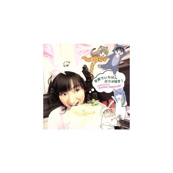 だめっこどうぶつ:世界でいちばんボクが好き！/新谷良子