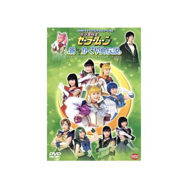 ２００４サマースペシャルミュージカル 美少女戦士セーラームーン 新かぐや島伝説 黒木マリナ 若山愛美 本間理紗 渡辺舞 絵梨華 内田亜紗子 藺波知子 穂坂優 Dejapan Bid And Buy Japan With 0 Commission