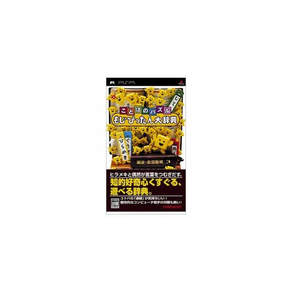 PSPソフト ことばのパズルもじぴったん大辞典