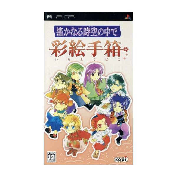 遙かなる時空の中で 彩絵手箱/PSP
