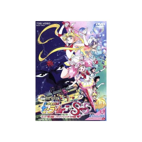 劇場版 美少女戦士セーラームーンSuperS セーラー9戦士集結！ブラック・ドリーム・ホールの奇跡/武内