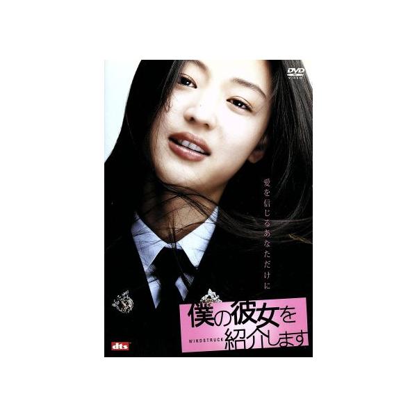 僕の彼女を紹介します/クァク・ジェヨン(監督、脚本),ビル・コン(制作),チョン・フンタク(