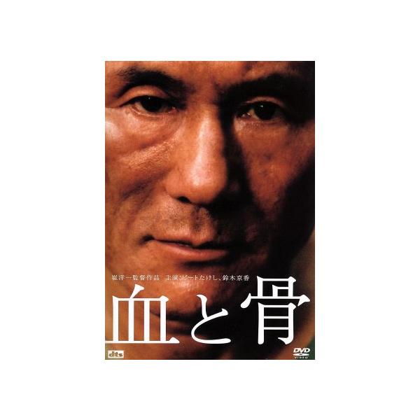 血と骨 通常版/崔洋一(脚本、監督),ビートたけし,鈴木京香,新井浩文