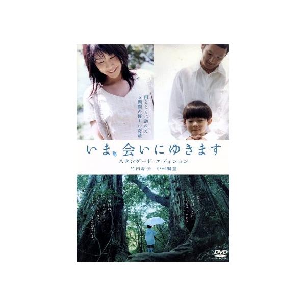 いま、会いにゆきます　スタンダード・エディション／土井裕泰（監督）,近藤邦勝（製作）,岡田惠和（脚本）,松谷卓（音楽）,竹内結子,中村